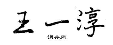 曾庆福王一淳行书个性签名怎么写