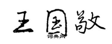 曾庆福王国敬行书个性签名怎么写