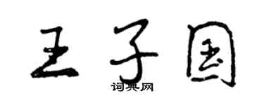 曾庆福王子国行书个性签名怎么写