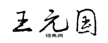 曾庆福王元国行书个性签名怎么写