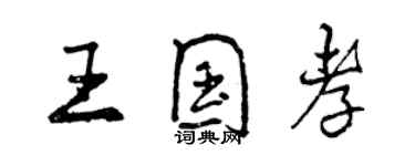 曾庆福王国孝行书个性签名怎么写