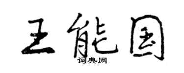 曾庆福王能国行书个性签名怎么写