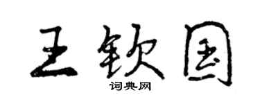曾庆福王钦国行书个性签名怎么写