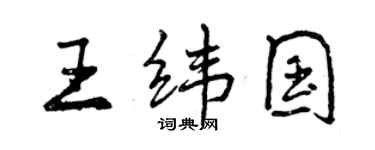 曾庆福王纬国行书个性签名怎么写