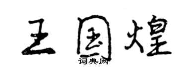 曾庆福王国煌行书个性签名怎么写