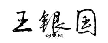 曾庆福王银国行书个性签名怎么写
