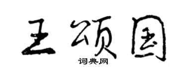 曾庆福王颂国行书个性签名怎么写