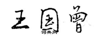 曾庆福王国曾行书个性签名怎么写