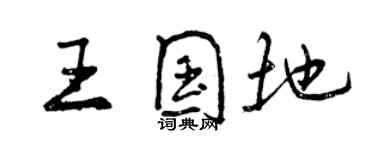 曾庆福王国地行书个性签名怎么写