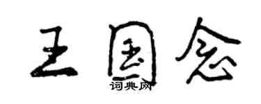 曾庆福王国念行书个性签名怎么写