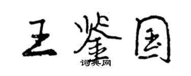 曾庆福王鉴国行书个性签名怎么写