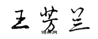 曾庆福王芳兰行书个性签名怎么写