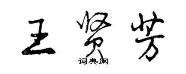 曾庆福王贤芳行书个性签名怎么写