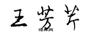 曾庆福王芳芹行书个性签名怎么写