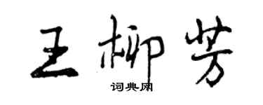 曾庆福王柳芳行书个性签名怎么写