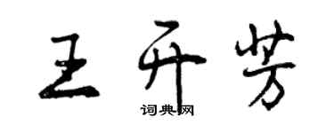 曾庆福王开芳行书个性签名怎么写