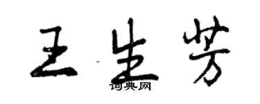 曾庆福王生芳行书个性签名怎么写