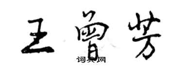 曾庆福王曾芳行书个性签名怎么写