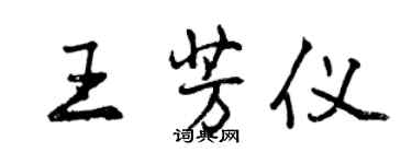 曾庆福王芳仪行书个性签名怎么写