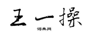 曾庆福王一操行书个性签名怎么写