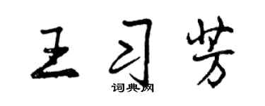 曾庆福王习芳行书个性签名怎么写