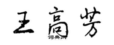 曾庆福王高芳行书个性签名怎么写