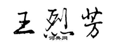 曾庆福王烈芳行书个性签名怎么写