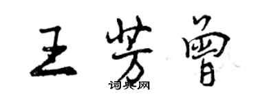 曾庆福王芳曾行书个性签名怎么写