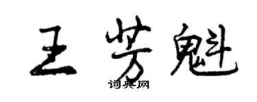 曾庆福王芳魁行书个性签名怎么写