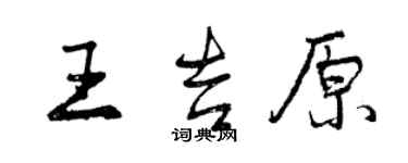 曾庆福王吉原行书个性签名怎么写