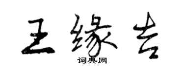 曾庆福王缘吉行书个性签名怎么写