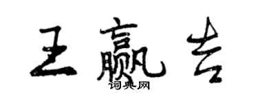 曾庆福王赢吉行书个性签名怎么写