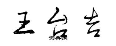 曾庆福王台吉行书个性签名怎么写