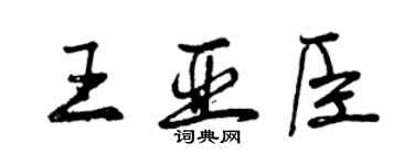 曾庆福王亚臣行书个性签名怎么写