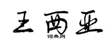 曾庆福王西亚行书个性签名怎么写