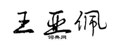 曾庆福王亚佩行书个性签名怎么写
