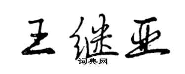 曾庆福王继亚行书个性签名怎么写