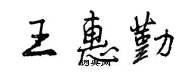 曾庆福王惠勤行书个性签名怎么写
