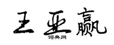 曾庆福王亚赢行书个性签名怎么写