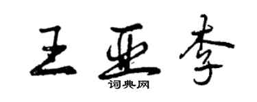 曾庆福王亚李行书个性签名怎么写