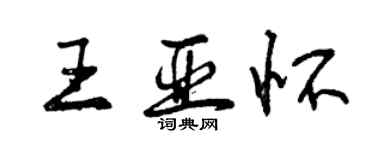曾庆福王亚怀行书个性签名怎么写