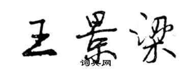 曾庆福王景梁行书个性签名怎么写
