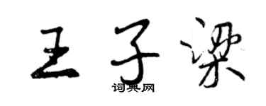 曾庆福王子梁行书个性签名怎么写