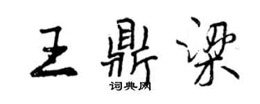 曾庆福王鼎梁行书个性签名怎么写