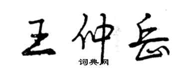 曾庆福王仲岳行书个性签名怎么写