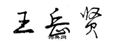 曾庆福王岳贤行书个性签名怎么写