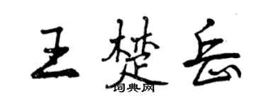 曾庆福王楚岳行书个性签名怎么写