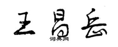 曾庆福王昌岳行书个性签名怎么写