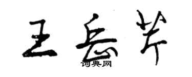 曾庆福王岳芹行书个性签名怎么写