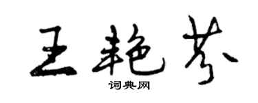 曾庆福王艳芬行书个性签名怎么写